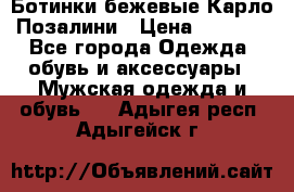 Ботинки бежевые Карло Позалини › Цена ­ 1 200 - Все города Одежда, обувь и аксессуары » Мужская одежда и обувь   . Адыгея респ.,Адыгейск г.